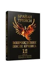 Возрождение после кризиса: 12 шагов для перезагрузки карьеры и жизни - Брайан Трейси - 2022 год