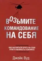 Возьмите командование на себя - Джейк Вуд - 2015 год