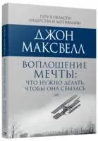 Воплощение мечты: что нужно делать, чтобы она сбылась - Джон Максвелл - 2019 год