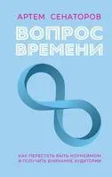 Вопрос времени - Артем Сенаторов - 2024 год
