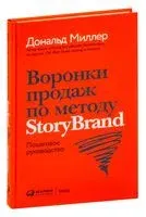 Воронки продаж по методу StoryBrand - Дональд Миллер, Джей Джей Питерсон - 2024 год
