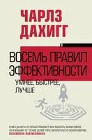 Восемь правил эффективности: умнее, быстрее, лучше - Чарльз Дахигг - 2024 год