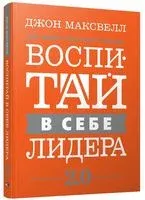Воспитай в себе лидера 2.0 - Джон Максвелл - 2023 год