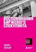 Воспоминания биржевого спекулянта - Эдвин Лефевр - 2023 год