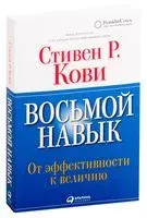 Восьмой навык. От эффективности к величию - Стивен Кови - 2020 год