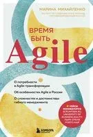 Время быть Agile - Марина Михайленко - 2021 год