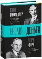Время – деньги - Джон Рокфеллер, Генри Форд - 2025 год