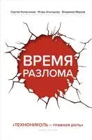 Время разлома. ТЕХНОНИКОЛЬ – главная роль - Игорь Альтшулер, Сергей Колесников, Владимир Марков - 2025 год