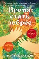 Время стать добрее - Донна Кэмерон - 2024 год