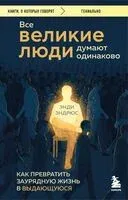 Все великие люди думают одинаково. Как превратить заурядную жизнь в выдающуюся - Энди Эндрюс - 2026 год