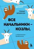 Все начальники – козлы, а подчинённые – бездельники - Томас Эриксон - 2023 год
