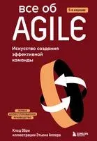 Всё об Agile. Искусство создания эффективной команды - Клод Обри - 2022 год