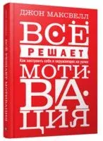 Всё решает мотивация - Джон Максвелл - 2018 год