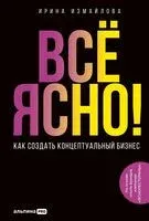 Всё ЯСНО! Как создать концептуальный бизнес - Ирина Измайлова - 2025 год