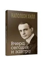 Вчера, сегодня и завтра - Наполеон Хилл - 2019 год