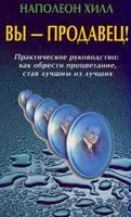 Вы - продавец! Практическое руководство. Как обрести процветание, став лучшим из лучших - Наполеон Хилл - 2020 год
