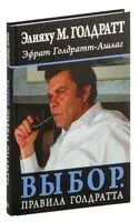 Выбор. Правила Голдратта - Элияху Голдратт - 2024 год