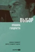 Выбор. Правила Голдратта - Элияху Голдратт, Эфрат Голдратт-Ашлаг - 2025 год