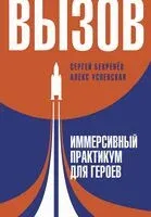 Вызов. Иммерсивный практикум для героев - 2023 год