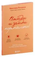 Выйди и зайди нормально! Рабочая тетрадь по стабилизации самооценки - Ярослава Рындина - 2024 год