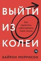 Выйти из колеи - Байрон Моррисон - 2024 год