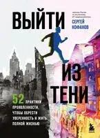 Выйти из тени. 52 практики проявленности, чтобы обрести уверенность и жить полной жизнью - Сергей Кофанов - 2025 год