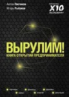 Вырулим! Книга открытий предпринимателя - Антон Писчиков, Игорь Рыбаков - 2022 год