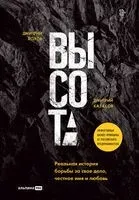 Высота. Как построить жизнь собственными руками - Дмитрий Казаков, Дмитрий Лохов - 2023 год