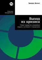 Выход из кризиса. Новая парадигма управления людьми, системами и процессами - Деминг Эдвардс - 2025 год