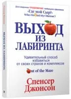 Выход из Лабиринта - Спенсер Джонсон - 2019 год