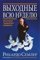 Выходные всю неделю - Р. Семлер - 2021 год