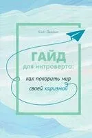 Гайд для интроверта: как покорить мир своей харизмой - Кейт Джеймс - 2025 год