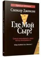Где мой Сыр? - Спенсер Джонсон - 2024 год