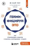 Геймифицируй это. Как стимулировать клиентов к покупке, а сотрудников к работе - Ю-Кай Чоу - 2026 год