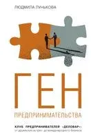 Ген предпринимательства. Клуб предпринимателей "Деловар": от дружеских встреч до международного бизнеса - Л. Лунькова - 2022 год