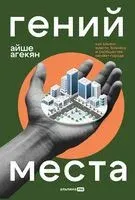 Гений места. Как альянс власти, бизнеса и сообщества меняет города - Айше Агекян - 2025 год