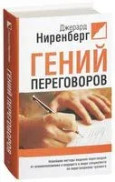 Гений переговоров - Джерард Ниренберг - 2009 год