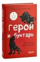 Герой и бунтарь - 2025 год