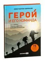 Герой и его команда. Как собрать, зажечь и достичь больших результатов - Константин Борисов - 2024 год