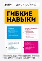 Гибкие навыки - Джон Сонмез - 2023 год