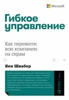 Гибкое управление: как перевести всю компанию на скрам - Кен Швабер - 2023 год