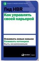 Гид HBR. Как управлять своей карьерой - 2025 год