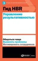 Гид HBR. Управление результативностью - 2025 год