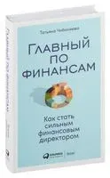Главный по финансам. Как стать сильным финансовым директором - Татьяна Чибиняева - 2023 год