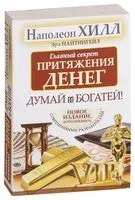 Главный секрет притяжения денег. Думай и богатей - Эрл Найтингейл, Наполеон Хилл - 2020 год