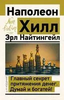Главный секрет притяжения денег. Думай и богатей! - Наполеон Хилл - 2022 год