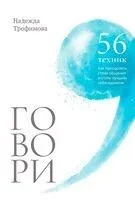 Говори. 56 техник, с помощью которых вы преодолеете страх общения и станете лучшим собеседником - Надежда Трофимова - 2025 год