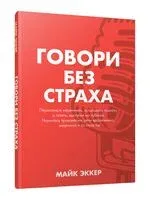 Говори без страха - Майк Эккер - 2024 год