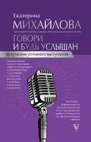 Говори и будь услышан. За кулисами успешного выступления - Екатерина Михайлова - 2020 год