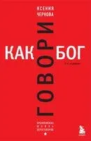 Говори как бог - Ксения Чернова - 2023 год